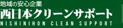 西日本クリーンサポート｜岡山県・兵庫県の不用品回収,バイク買取
