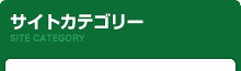 西日本クリーンサポート｜サイトカテゴリー